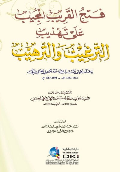 Fethül-Karibil-Mücib alet-Tehzibit-Tergib vet-Terhib - فتح القريب المجيب على تهذيب الترغيب والترهيب