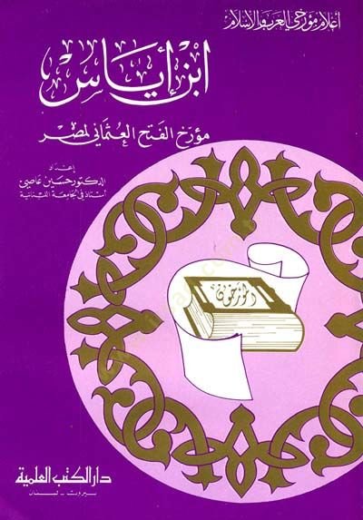 İbn İyas Müerrihül-Fethil-Osmani li-Mısr Cüz 2 - ابن إياس مؤرخ الفتح العثماني لمصر - جزء - 2