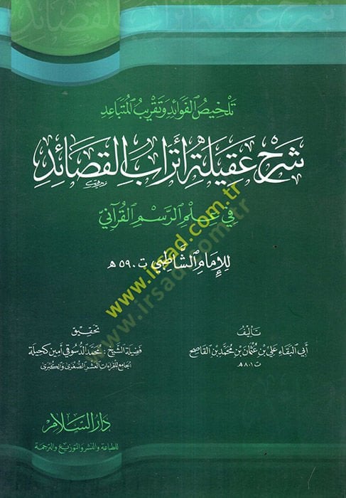 Şerh Akileti Etrabil-Kasaid fi İlmi Resmil-Kurani Telhisul-Fevaidi ve Takribül-Mütebaidi - تلخيص الفوائد وتقريب المتباعد شرح عقيلة أتراب القصائد
