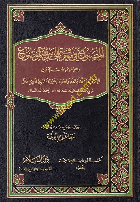 El-Masnu fi Marifetil-Hadisil-Mevdu  - المصنوع في معرفة الحديث الموضوع الموضوعات الصغرى