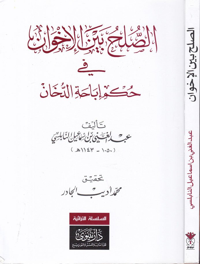 Es-Sulh beynel-İhvan fi Hükmi İbahatid-Duhan  - الصلح بين الإخوان في حكم إباحة الدخان