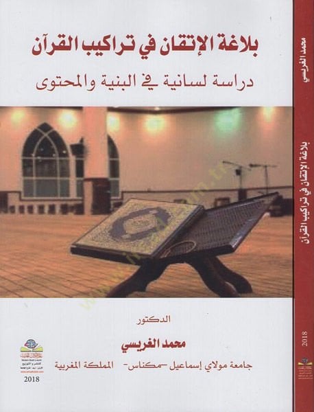 Belagatü'l-itkan fi terakibi'l-Kur'an لمحتوى