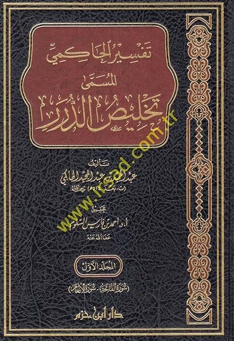 Tefsirül-Hakimi el-müsemma Telhisüd-dürer  - تفسير الحاكمي المسمى تلخيص الدرر