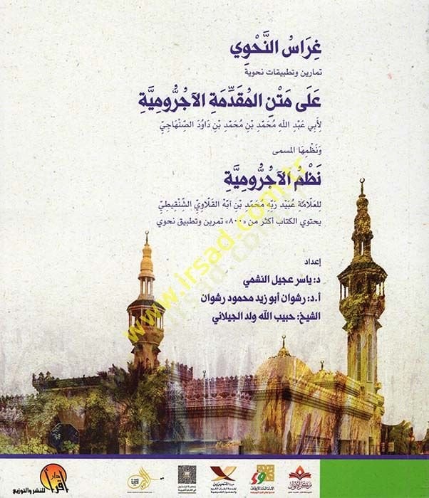 Gırasün-Nahvi Temarin ve Tatbikatun Nahviyye ala Metnil-Acurrumiyye  - غراس النحوي تمارين وتطبيقات نحوية على متن الأجرومية