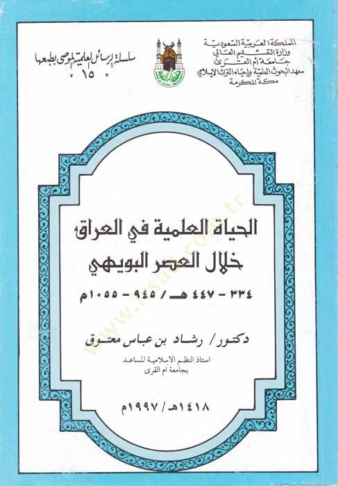 الحياة العلمية في العراق هلال العصري البويهي 334 - 447 هـ. / 945 - 1055 م. 334 - 447 هـ / 945 - 1055 م