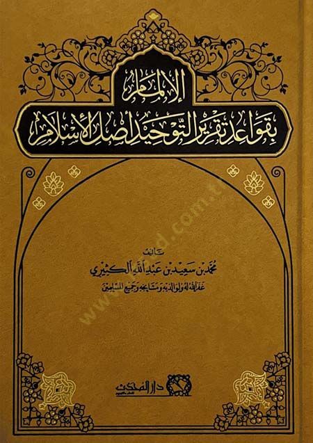 el-İlmam  - الإلمام بقواعد تقرير التوحيد أصل الإسلام