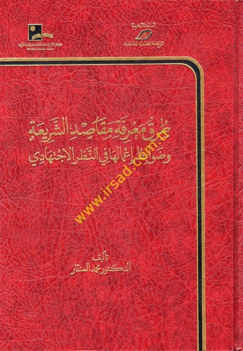 Turuku Marifeti Mekasıdiş-Şeria ve Davabitu İmaliha fin-Nazaril-İctihadi  - طرق معرفة مقاصد الشريعة وضوابط إعمالها في النظر الاجتهادي