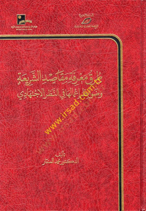 Turuku Ma'rifeti Mekasıdi'ş-Şeria ve Davabitu İ'maliha fi'n-Nazari'l-İctihadi نظر الاجتهادي
