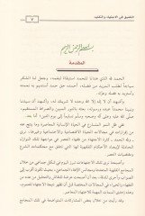 En-Nevazilüt-Teşriiyye  - النوازل التشريعية التلفيق في الاجتهاد والتقليد
