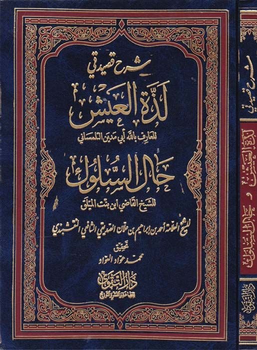 Şerhu Kasidetey Lezzetü'l-Ayş li'l-Arif billah Ebi Medyen Et-Tilimsani; Halü's-Suluk li'ş-Şeyh El-Kadi İbn Binti'l-Meylak - شرح قصيدة