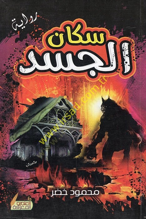 101 لوجاز بربروسا - سكان الجسد