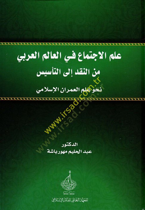İlmül-ictima fil-alemil-Arabi minen-nakd ilet-tesis nahve ilmil-umranil-İslami  - علم الاجتماع في العالم العربي من النقد الى التأسيس نحو علم العمران الإسلامي