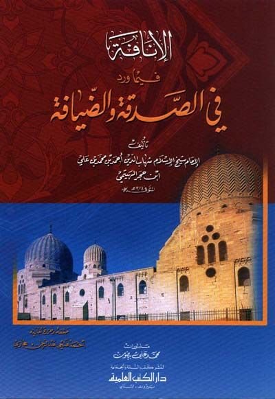 El-İnafe fima Verade fis-Sadaka vez-Ziyafe - الإنافة فيما ورد في الصدقة والضيافة