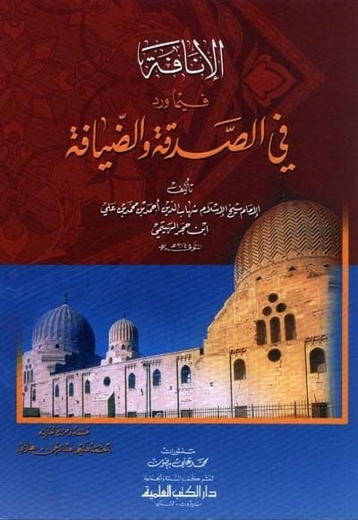 El-İnafe fima Verade fis-Sadaka vez-Ziyafe - الإنافة فيما ورد في الصدقة والضيافة