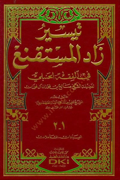 Teysiru Zad-il-Müstekni fil-Fıkhil-Hanbeli - تيسير زاد المستقنع في الفقه الحنبلي
