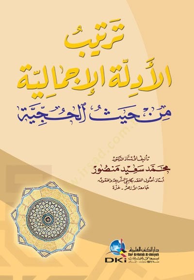 Tertibül-Edilletil-İcmaliyye min Haysül-Hucciyye - ترتيب الأدلة الإجمالية من حيث الحجية