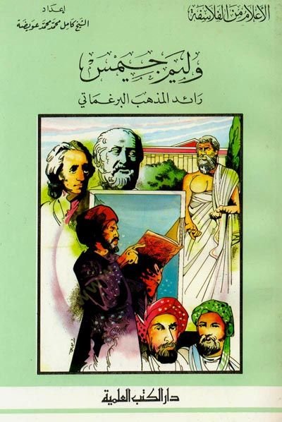 William James Raidül-Mezhebil-Pragmani Cüz 52 - وليم جيمس رائد المذهب البرغماثي - جزء - 52
