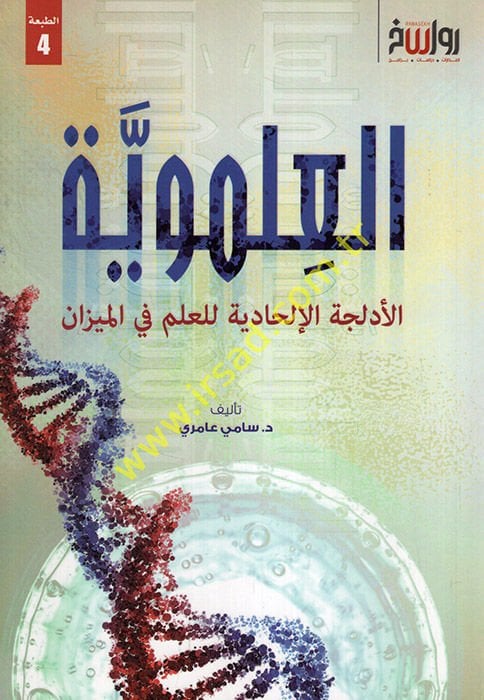 el-İlmeviyye el-edlicetül-ilhadiyye lil-ilm fil-mizan  - العلموية الأدلجة الإلحادية للعلم في الميزان