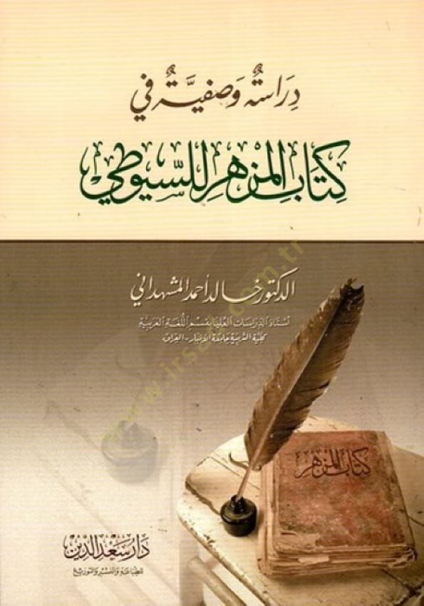 Dirase Vasfiyye fi Kitabil-Müzhir lis-Suyuti  - دراسة وصفية في كتاب المزهر للسيوطي