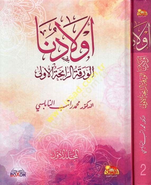 إلى أطفالكم: el-Varakatü'r-Rabihatü'l-Ula - أولادنا مشهورة الرابححة الأولى