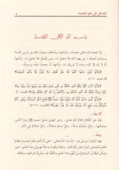 El-Medhal ila İlmil-Hadis La Gani lit-Talib El-İlm anhu - المدخل إلى علم الحديث لا غنى لطالب العلم عنه