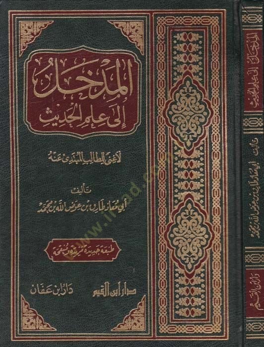 El-Medhal ila İlmil-Hadis La Gani lit-Talib El-İlm anhu - المدخل إلى علم الحديث لا غنى لطالب العلم عنه