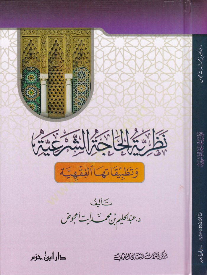 Nazariyyetül-Hacetiş-Şeriyye ve Tatbikatühaş-Şeriyye - نظرية الحاجة الشرعية وتطبيقاتها الشرعية