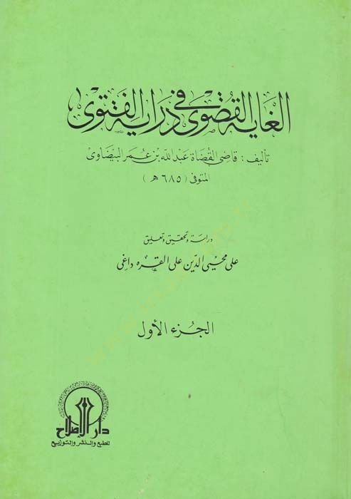 El-Gayetü'l-Kusva fi Dirayeti'l-Fetva - الغاية القصوى في دراية الفتوى