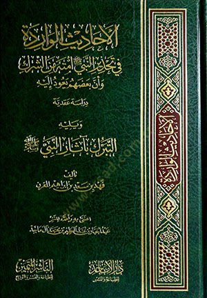el-Ehadisü'l-Varide fi Tahziri'n-Nebi Ümmetihi mine'ş-Şirk ve Enne Bah'dahum Yeudü ileyhi شرك وأن الكون يعود إلى دراسة عقدية