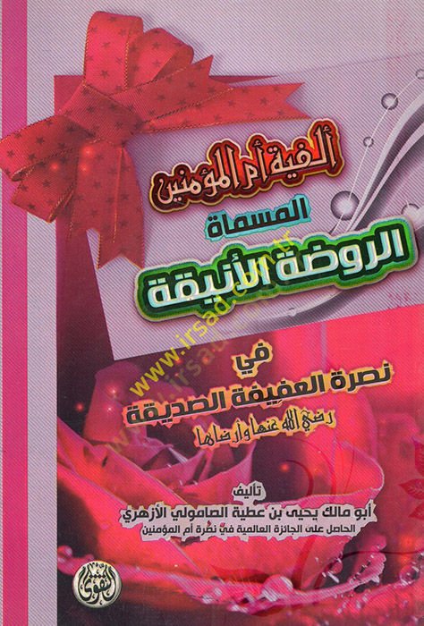 101 lugaz Barbarossa  - ألفية أم المؤمنين المسماة الروضة الأنيقة في نصرة العفيفة الصديقة