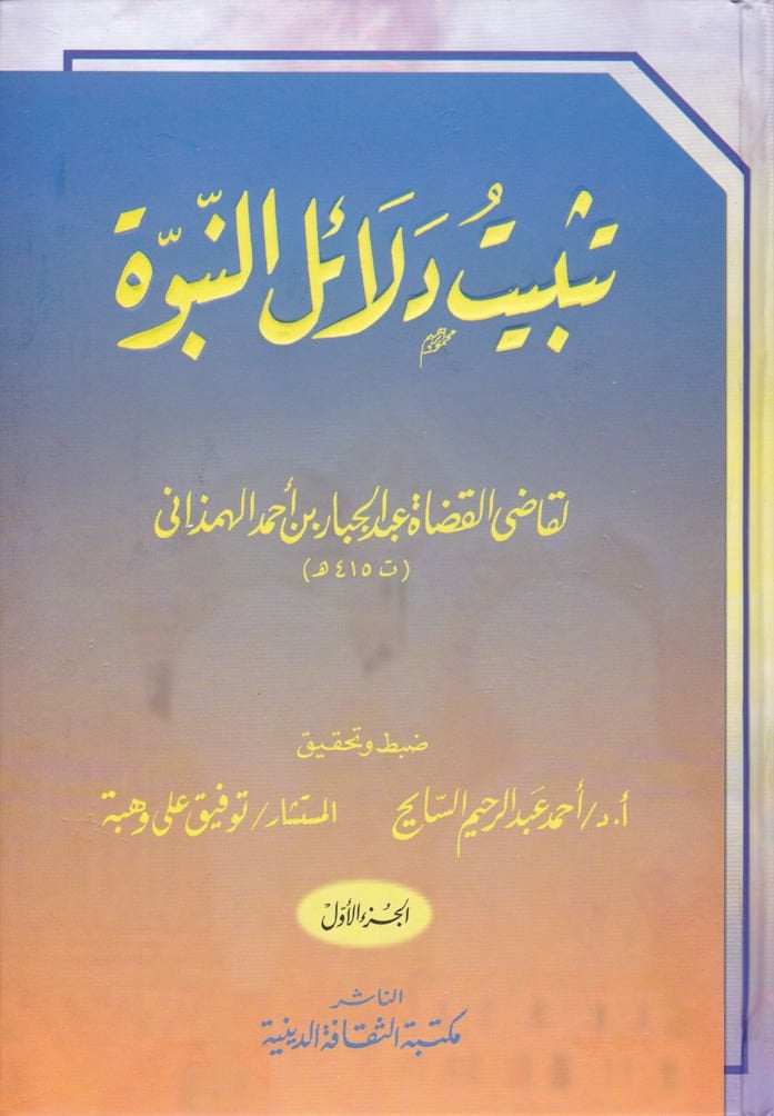 Tesbitu Delailin-Nübüvve  - تثبيت دلائل النبوة