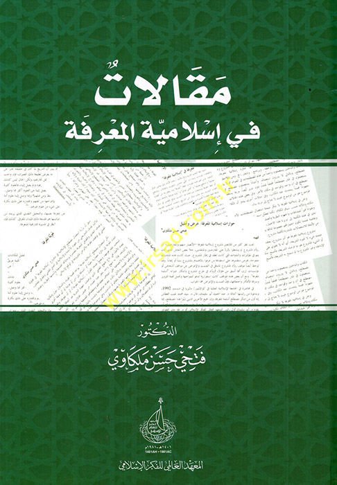 Makalat fi İslamiyyeti'l-ma'rife  - مقالات في إسلامية المعرفة