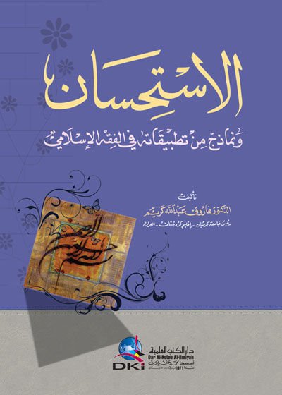 El-İstihsan ve Nemazic min Tatbikatihi fil-Fıkhil-İslami - الإستحسان ونماذج من تطبيقاته في الفقه الإسلامي