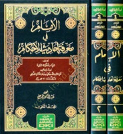 El-İmam fi Marifeti Ehdis-il-Ehkam - الإمام في معرفة أحاديث الأحكام