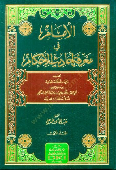El-İmam fi Marifeti Ehdis-il-Ehkam - الإمام في معرفة أحاديث الأحكام