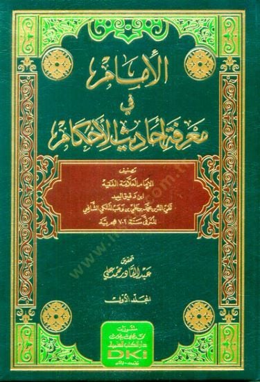 El-İmam fi Marifeti Ehdis-il-Ehkam - الإمام في معرفة أحاديث الأحكام