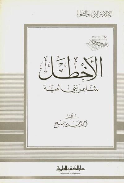 el-Ahtal Şairu Beni Ümeyye Cüz 24 - الأخطل شاعر بني أمية - جزء - 24