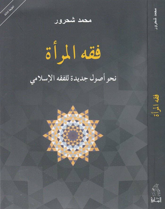 Fıkhül-Mera Nahv Usul Cedide li-Fıkhil-İslami - فقه المرأة نحو أصول جديدة للفقه الإسلامي