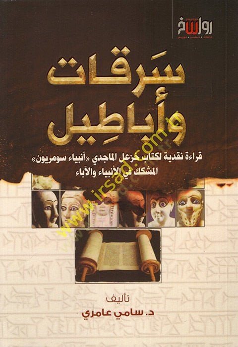 Serikat ve ebatil Kırae nakdiyye li-kitabi Haz'al el-Macidi enbiyau Sümeriyyune'l-müşekkik fi'l-enbiya' ve'l-aba' عل الماجدي أنبياء سومريون المشكك في الأنبياء والآباء