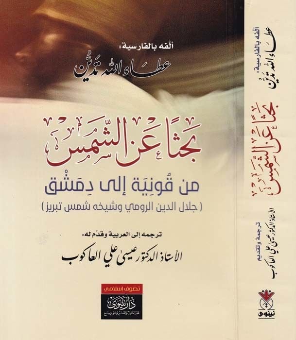 Bahsen aniş-Şems min Konya ila Dımaşk Celaleddin Er-Rumi Şeyhuhu Şems Tebrizi - بحثا عن الشمس من قونية إلى دمشق جلال الدين الرومي شيخه شمس تبريز