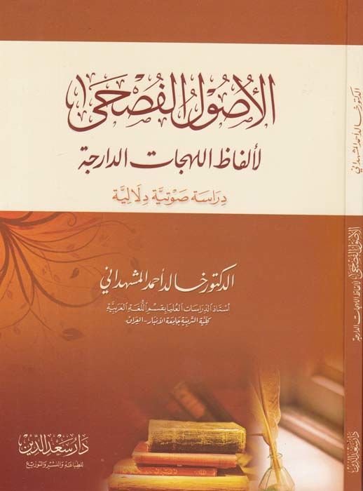 El-Usulül-Fusha El-Elfazül-Lehecatid-Darece :  - الأصول الفصحى لألفاظ اللهجات الدارجة