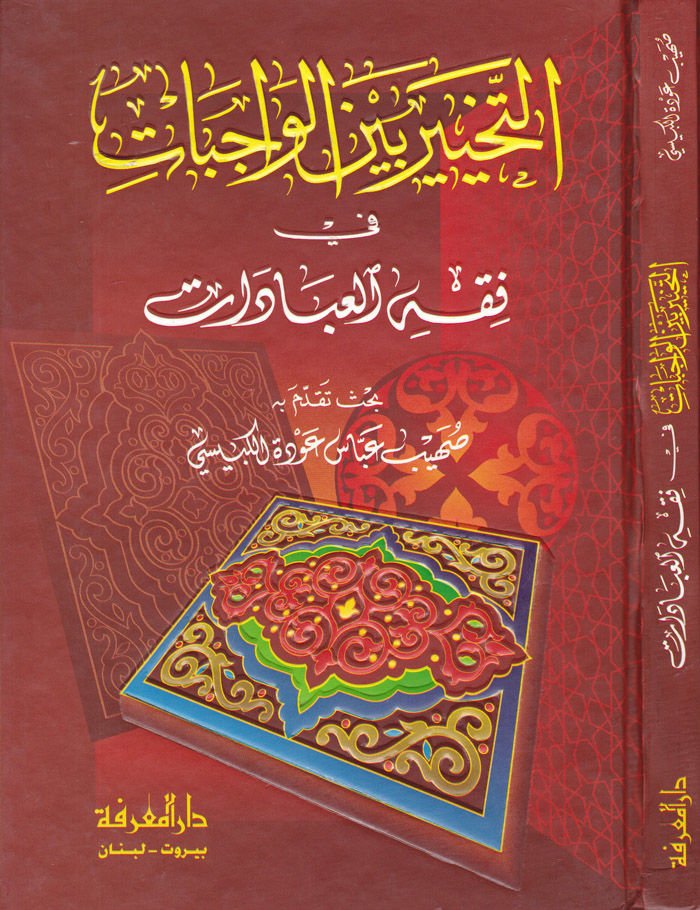 Et-Tahyir beynel-Vacibat fi Fıkhil-İbadat  - التخيير بين الواجبات في فقه العبادات