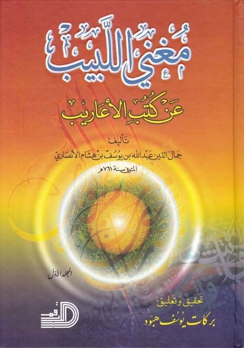 Mugni'l-Lebib an Kütü'l-Earib an Kütübi'l-Earib - مغني اللبيب عن كتب الأعاريب