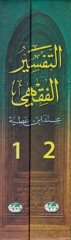 ابن عطية في التفسير الفقهي - التفسير الفقهي عند أبن عطية
