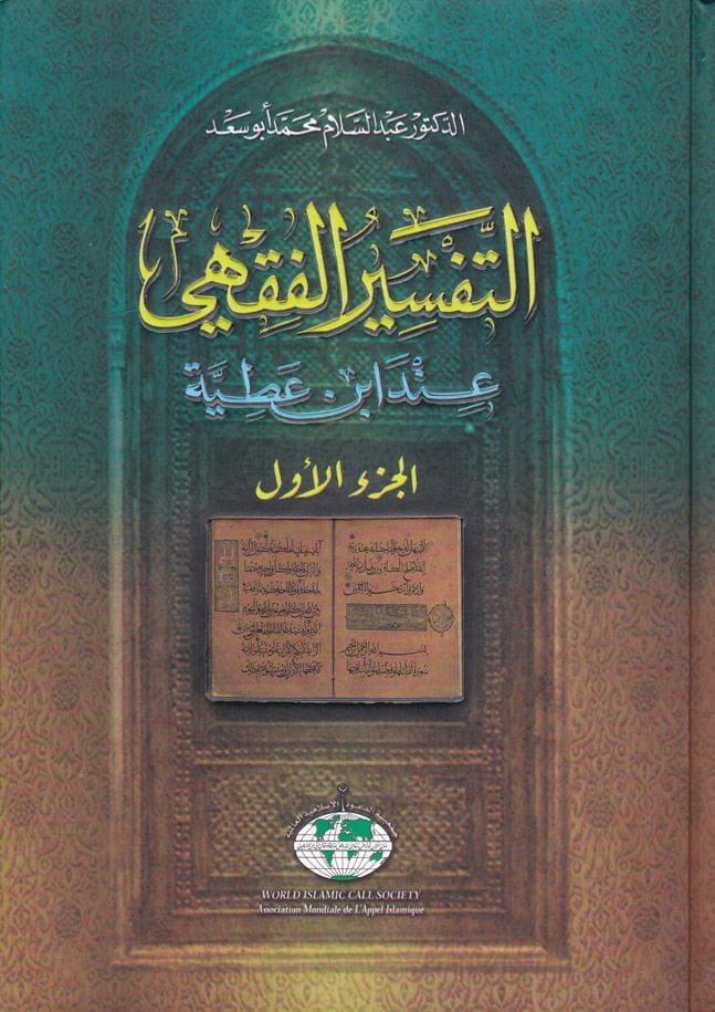 Et-Tefsirül-Fıkhi inde İbn Atıyye  - التفسير الفقهي عند أبن عطية