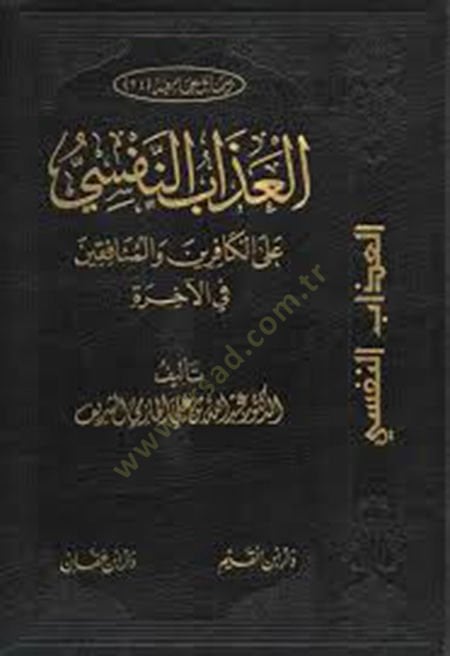 El-Azabun-Nefsi alal-Kafirin vel-Münafikin fil-ahira - العذاب النفسي على الكافرين والمنافقين في الآخرة