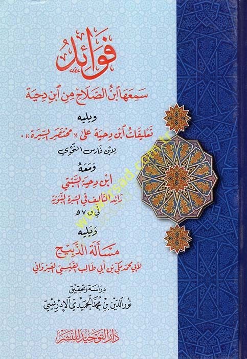 Fevaid semiaha İbnüs-Salah min İbn Dıhye  - فوائد سمعها ابن الصلاح من ابن دحية ويليه تعليقات ابن دحية على مختصر السيرة