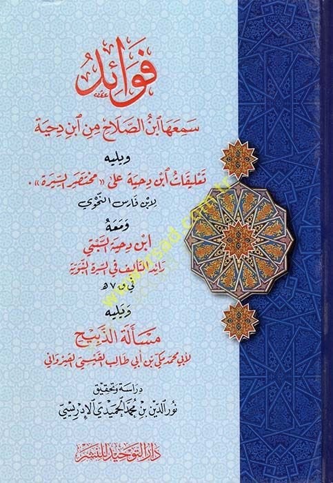 Fevaid semiaha İbnüs-Salah min İbn Dıhye  - فوائد سمعها ابن الصلاح من ابن دحية ويليه تعليقات ابن دحية على مختصر السيرة