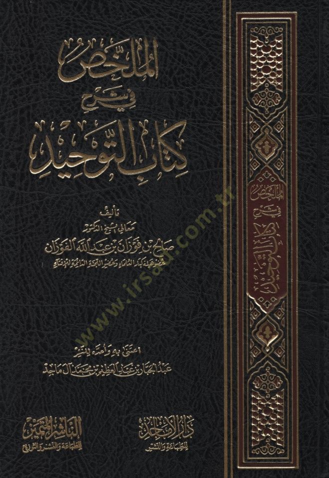 الملحد في شرح كتاب التوحيد - الملخص في شرح كتاب التوحيد