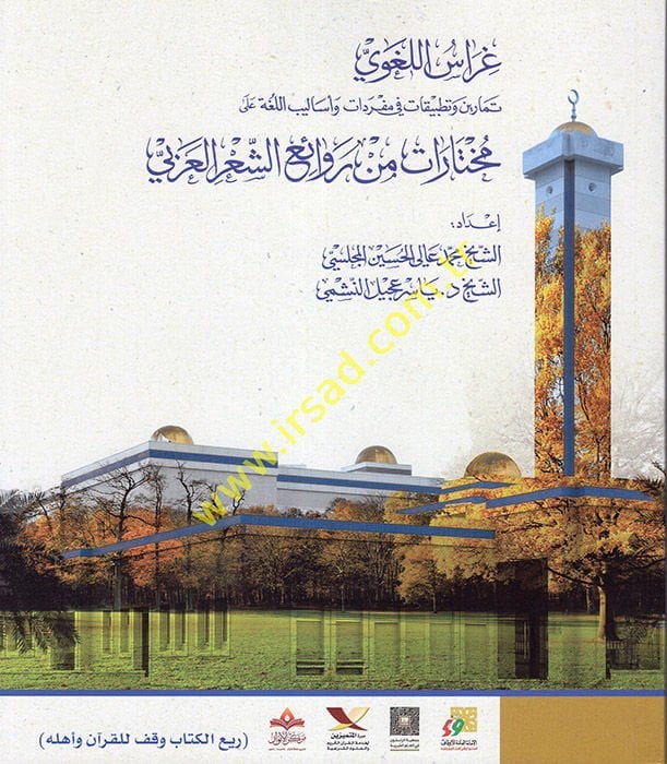 Garaisül-Lugavi Temarin ve Tatbikat fi Müfredat ve Esalibil-Luga ala Muhtarat min Revaiiş-Şiril-Arabi  - غراس اللغوي تمارين وتطبيقات في مفردات وأساليب اللغة على مختارات من روائع الشعر العربي